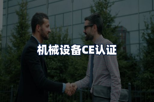 机械设备CE认证