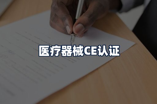 医疗器械CE认证
