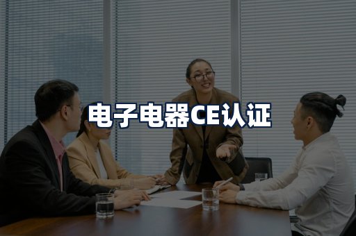 电子电器CE认证